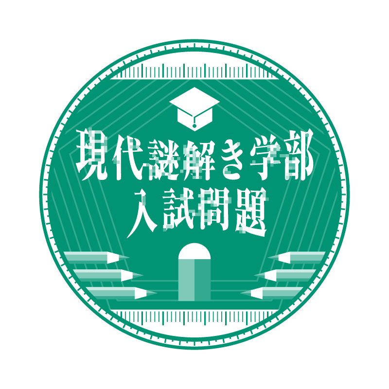 現代謎解き学部 入試問題