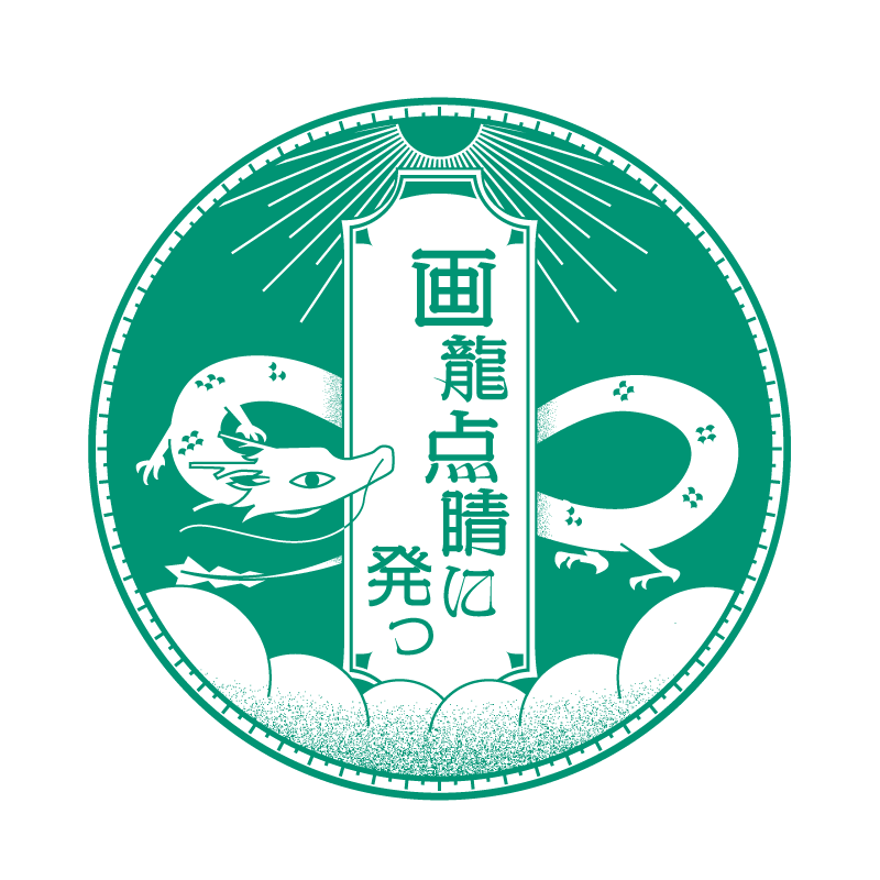 画龍点睛に発つ