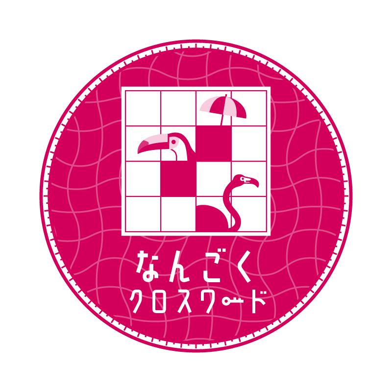 なんごくクロスワード
