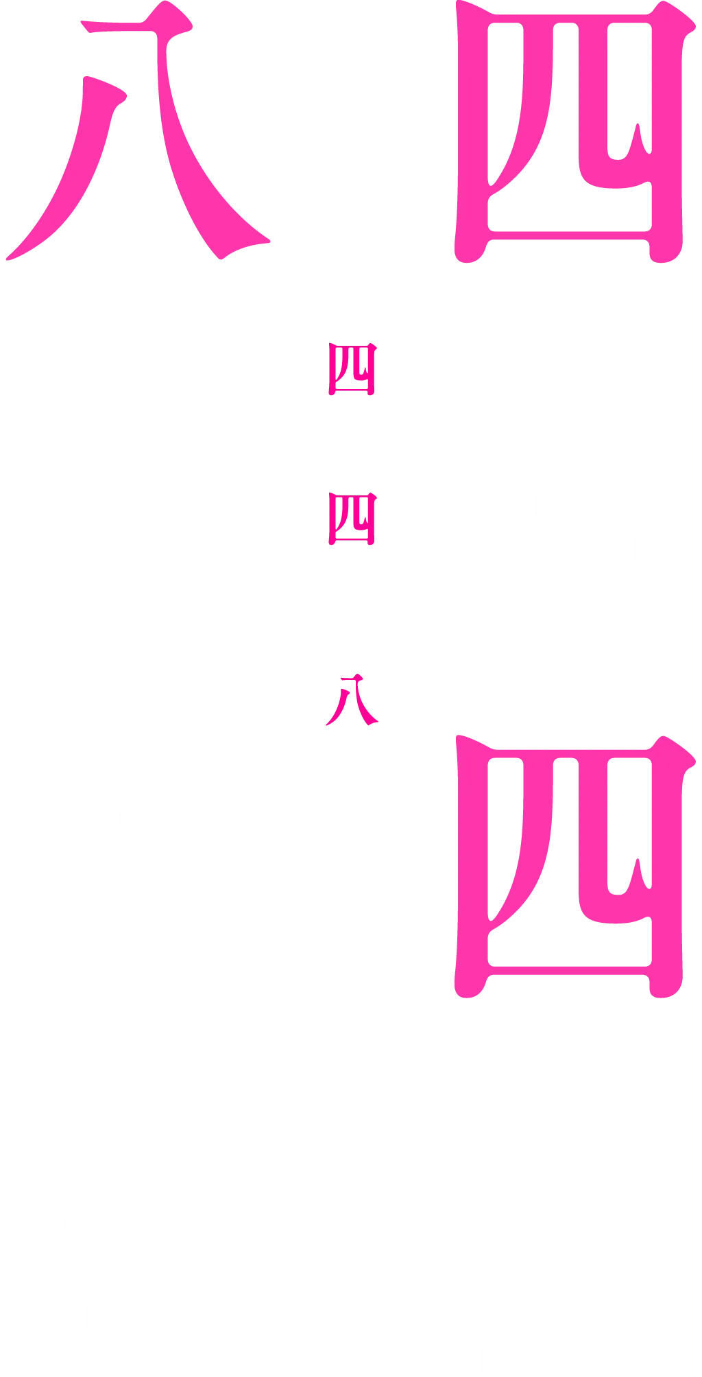 四方と四神、八つの深淵。