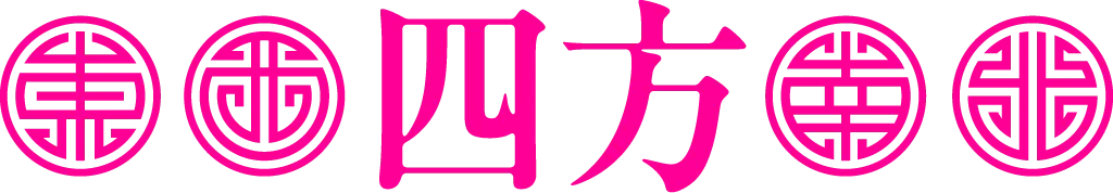 四方