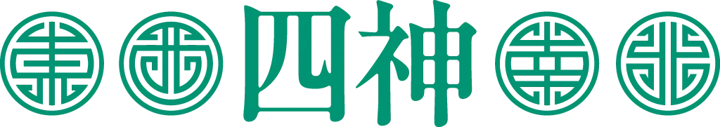 四神