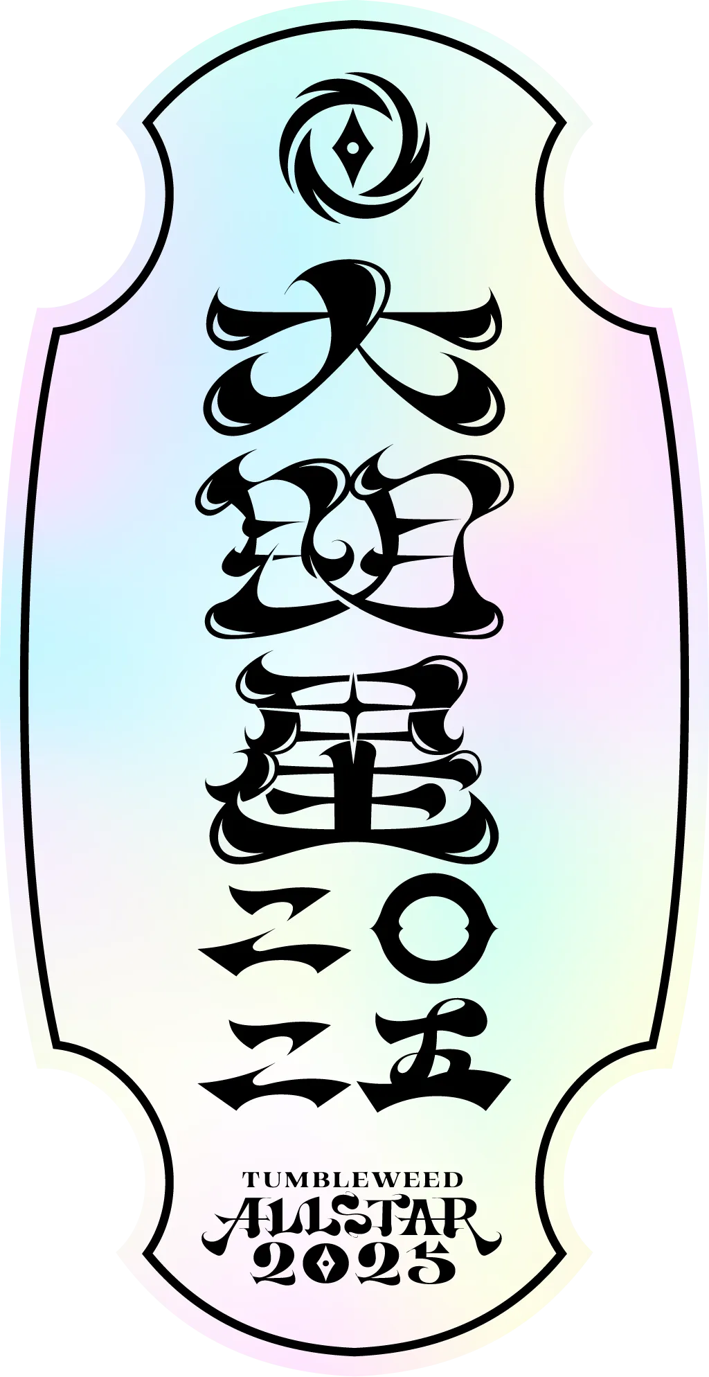 大明星二〇二五