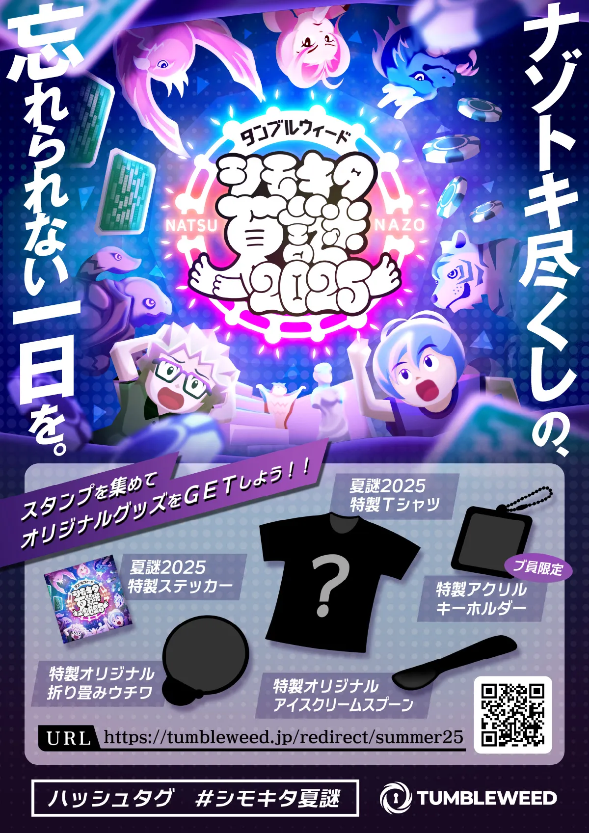 シモキタ夏謎2025
