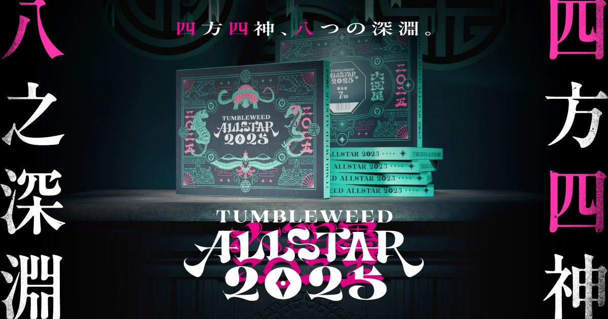 タンブルウィード　TUMBLEWEED オールスタープロジェクト2025 タンブルウィードオールスター2025 | Tumbleweed