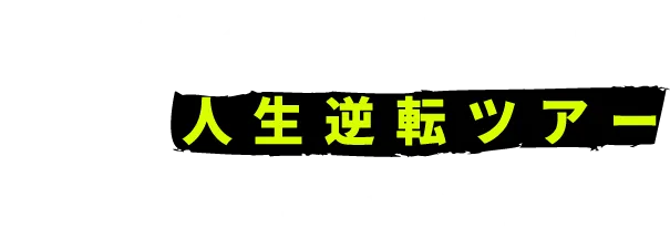 ヨーシズム号で巡る、人生逆転ツアーへようこそ。