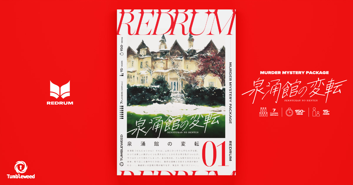 泉涌館の変転 - REDRUM MURDER MYSTERY PACKAGE-