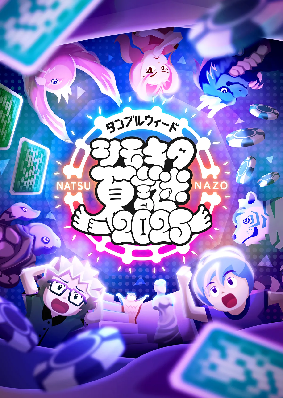 シモキタ夏謎2025