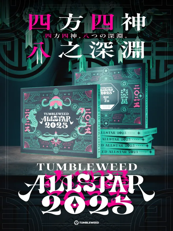 タンブルウィードオールスター2025