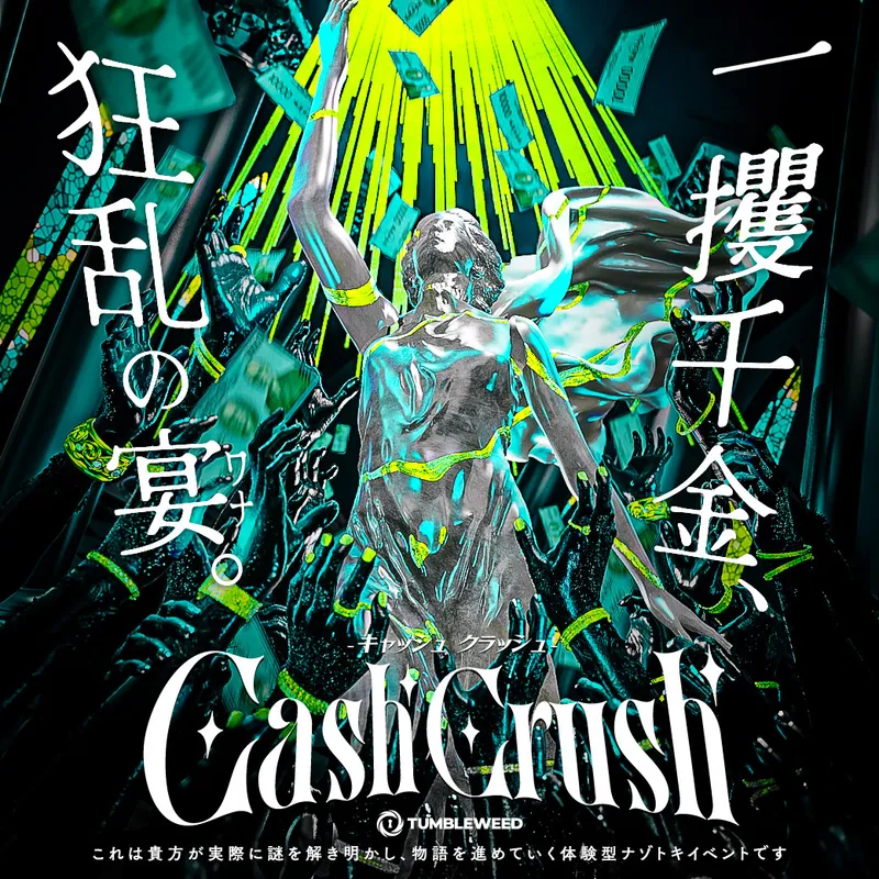 ナゾベース下北沢で行われる『Cash Crash』に参加せよ!