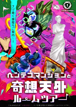ヘンテコマンションと奇想天外ルームツアー イベント画像