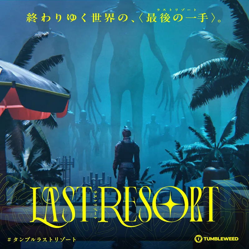 スイッチ下北沢で行われる『LAST RESORT』に参加せよ!